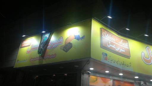 عکس فروشگاه شیرین عسل