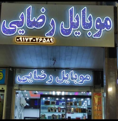 عکس موبایل رضایی