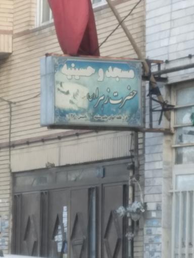 عکس مسجدوحسینیه حضرت زهراسلام‌الله‌علیها
