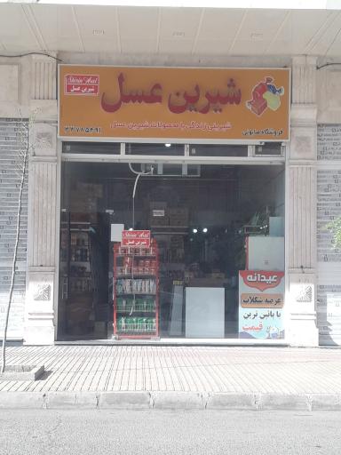 عکس فروشگاه شیرین عسل