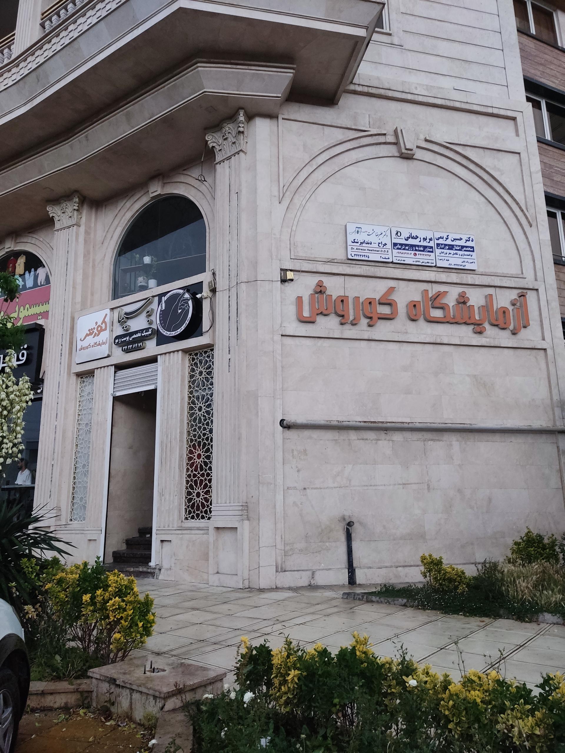 عکس آزمایشگاه کوروش