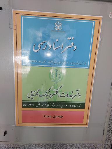 عکس دفتر خدمات الکترونیک قضایی باقرشهر - کد 96301091