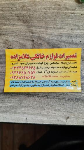 عکس تعمیرات لوازم خانگی غلامزاده شعبه ۲