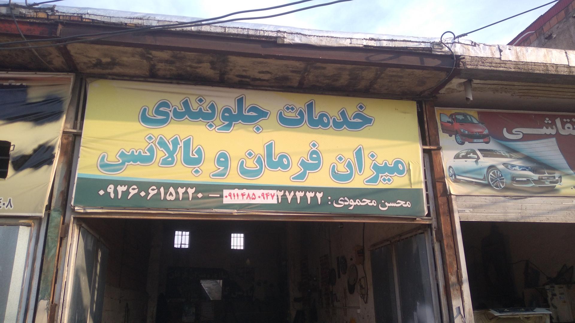 عکس خدمات جلوبندی محسن 