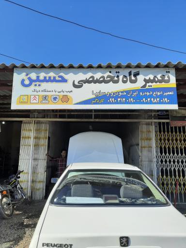 عکس تعمیرگاه تخصصی حسین 