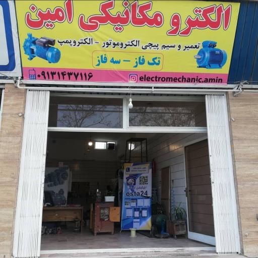 عکس الکترومکانیک امین