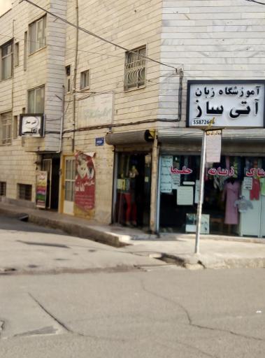 عکس آموزشگاه زبان آتی ساز