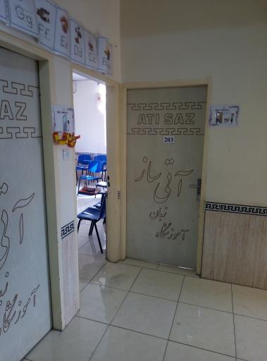 عکس آموزشگاه زبان آتی ساز