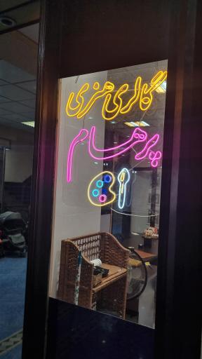 عکس گالری هنری پرهام شعبه ۲