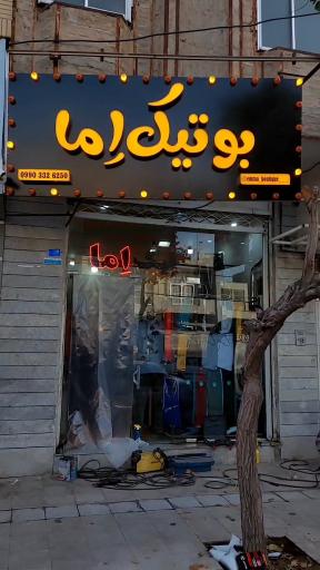 عکس بوتیک اِما