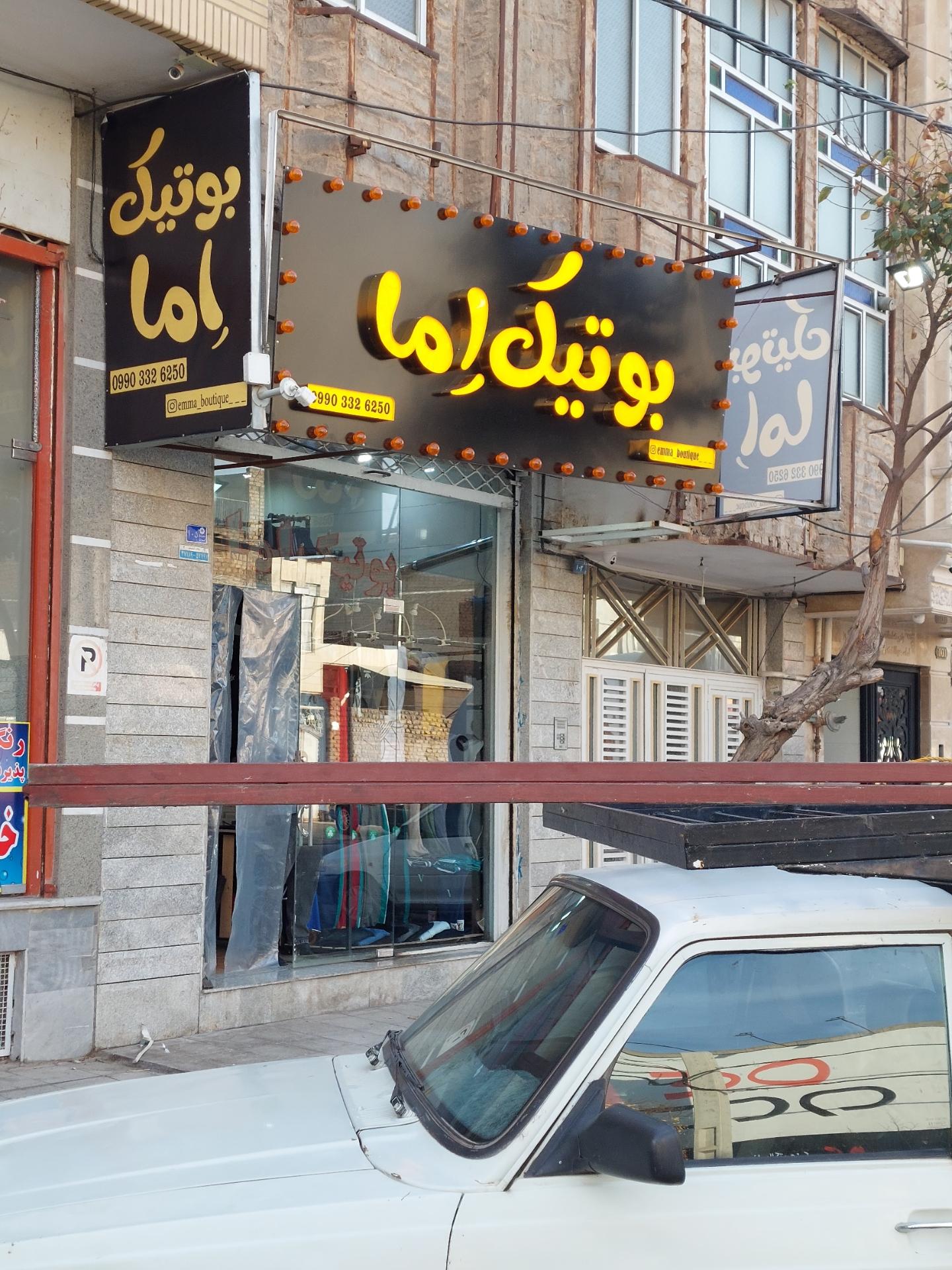 عکس بوتیک اِما