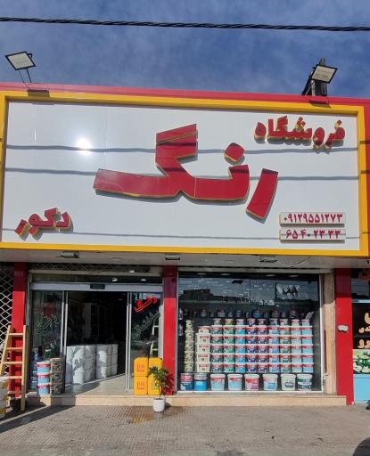 عکس فروشگاه رنگ دکور