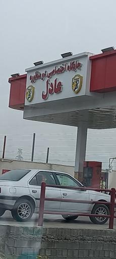 عکس جایگاه عادل (بنزین و CNG)