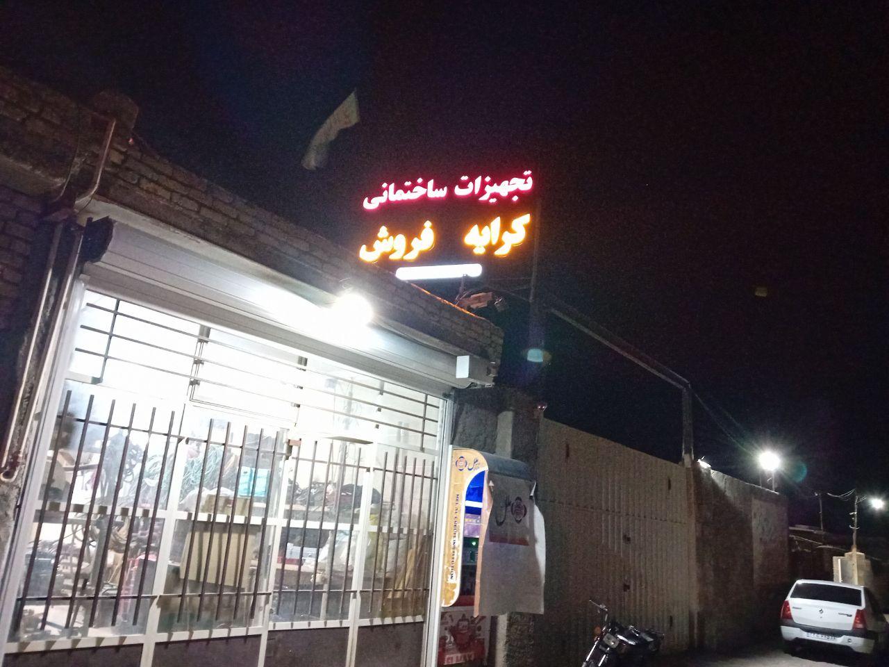 عکس تجهيزات ساختمانی کریمی 