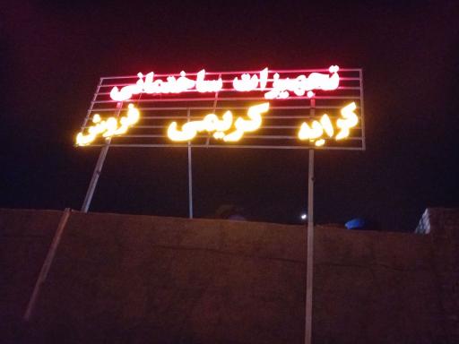 عکس تجهيزات ساختمانی کریمی 