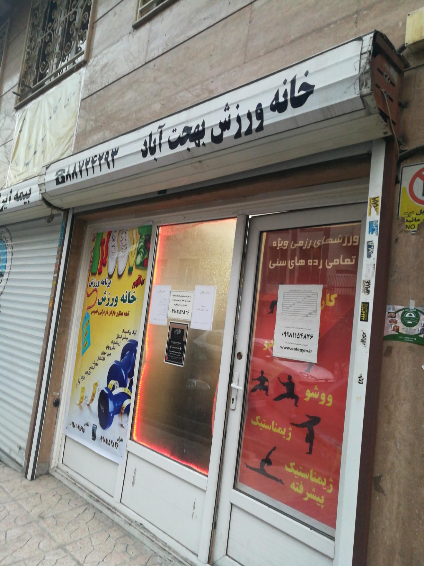 عکس خانه ورزش بهجت آباد