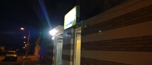 عکس درمانگاه و داروخانه شبانه روزی فرهنگشهر