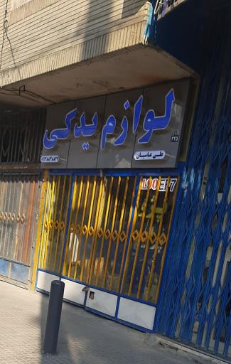 عکس لوازم یدکی عباسیان