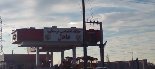 عکس جایگاه عادل (بنزین و CNG)