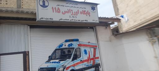 عکس مرکز فوریت‌های ۱۱۵