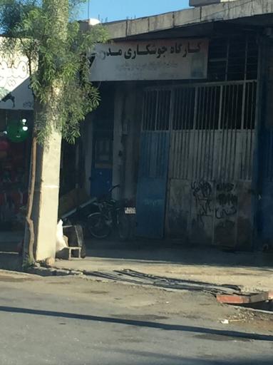 عکس کارگاه جوشکاری مد روز