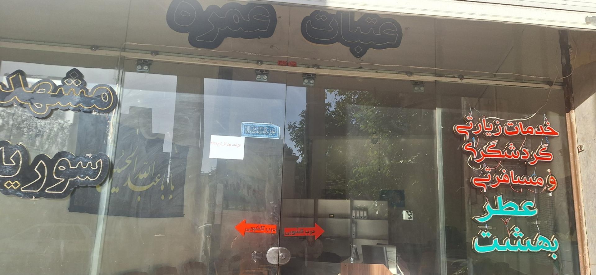 عکس دفتر زیارتی عطر بهشت