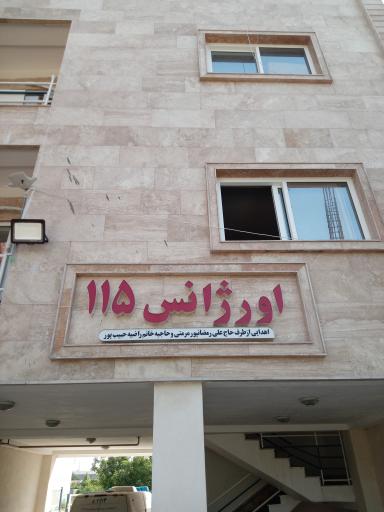 عکس اورژانس ۱۱۵ آهی دشت ساری