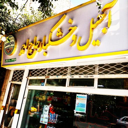 عکس آجیل و خشکبار حاج احمد