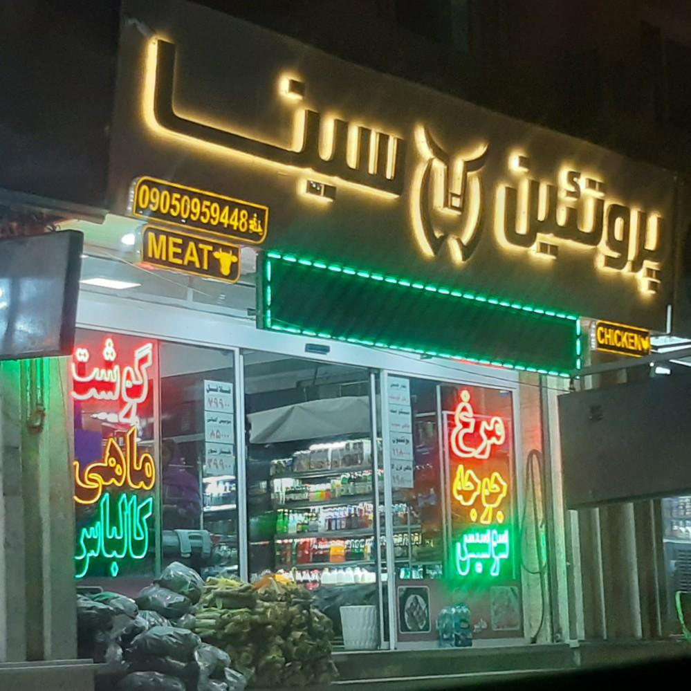 عکس پروتئین سینا