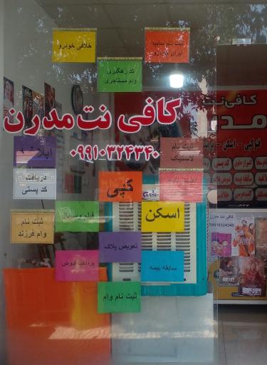 کافی نت مدرن 