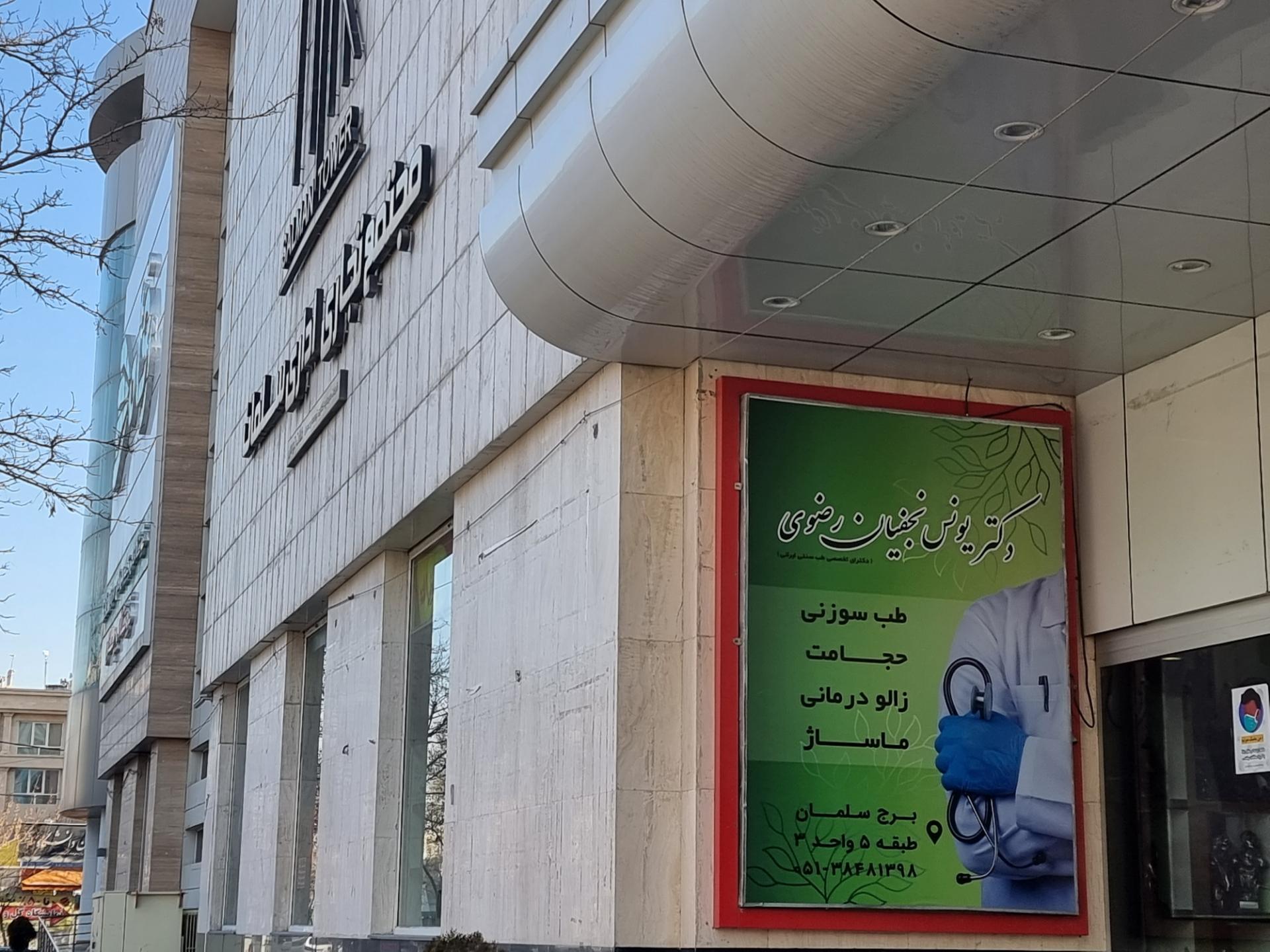 عکس مرکزحجامت تخصصی 