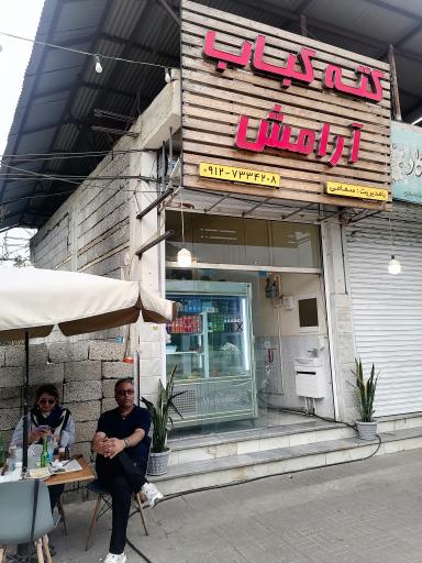 عکس کته کبابی آرامش