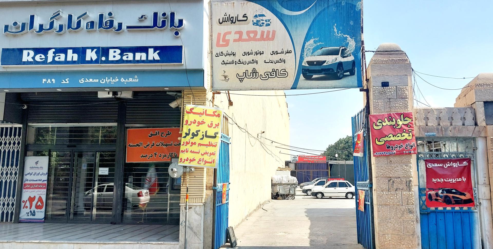 عکس کارواش سعدی