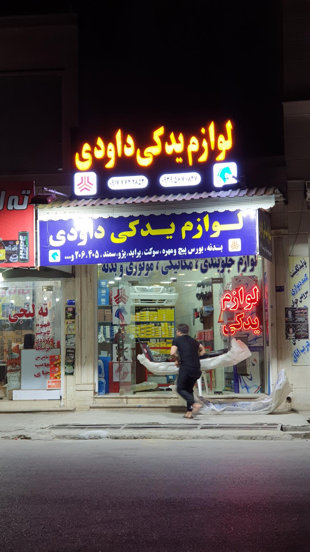 عکس لوازم یدکی داودی