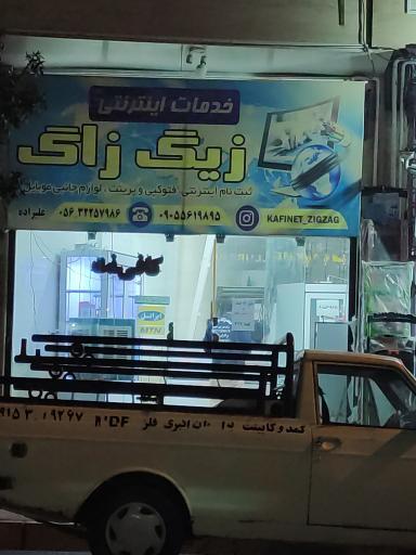 عکس خدمات اینترنتی زیگ زاگ