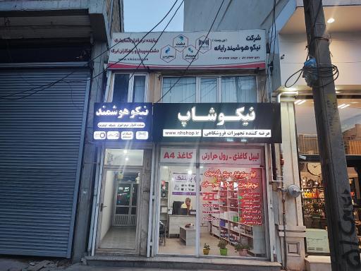 عکس شرکت نیکو هوشمند