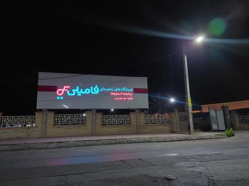 عکس فروشگاه فامیلی