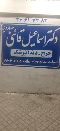 عکس دکتر اسماعیل قاینی