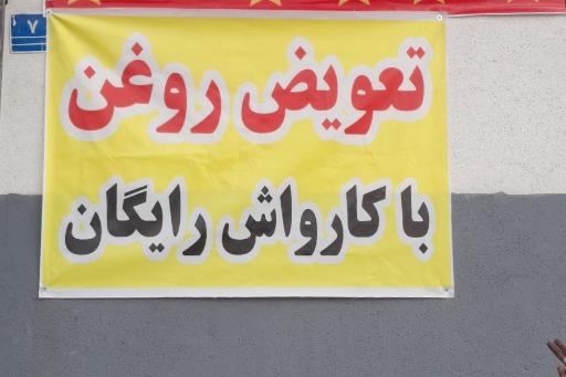 عکس تعویض روغنی کیان