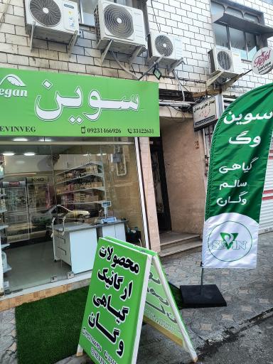 عکس سوین وگان