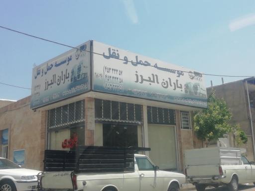 عکس باربری باران