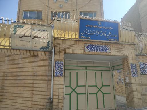 حوزه علمیه فاطمه الزهرا توس