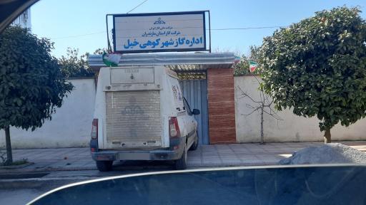 عکس اداره گاز کوهیخیل