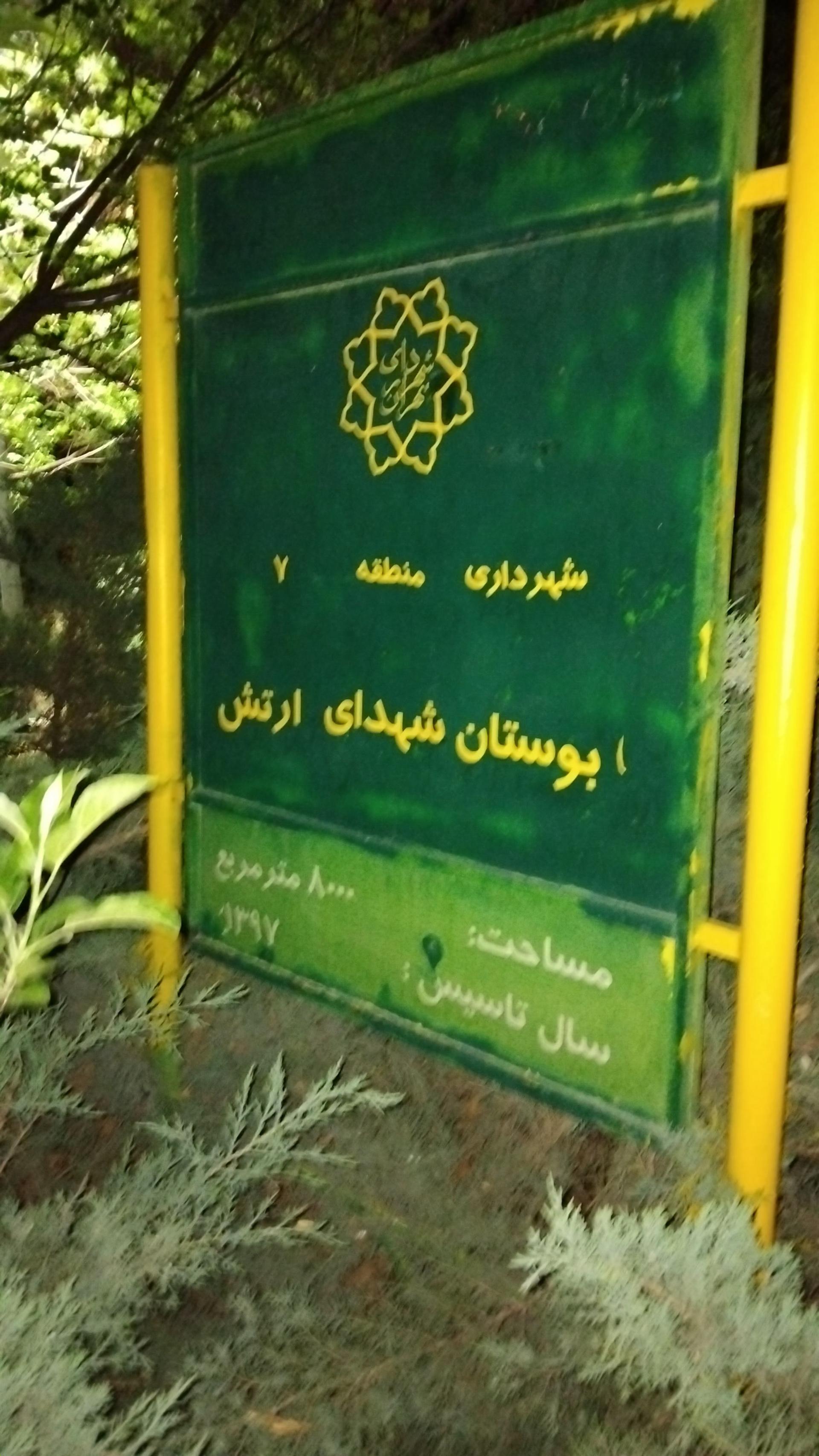 عکس بوستان ارتش