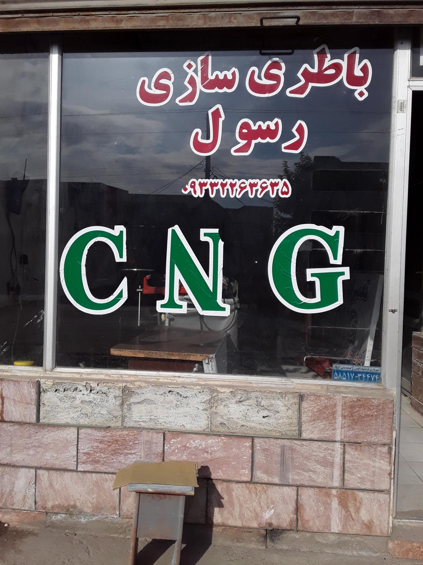 عکس باطری سازی وسیم کشی CNGرسول