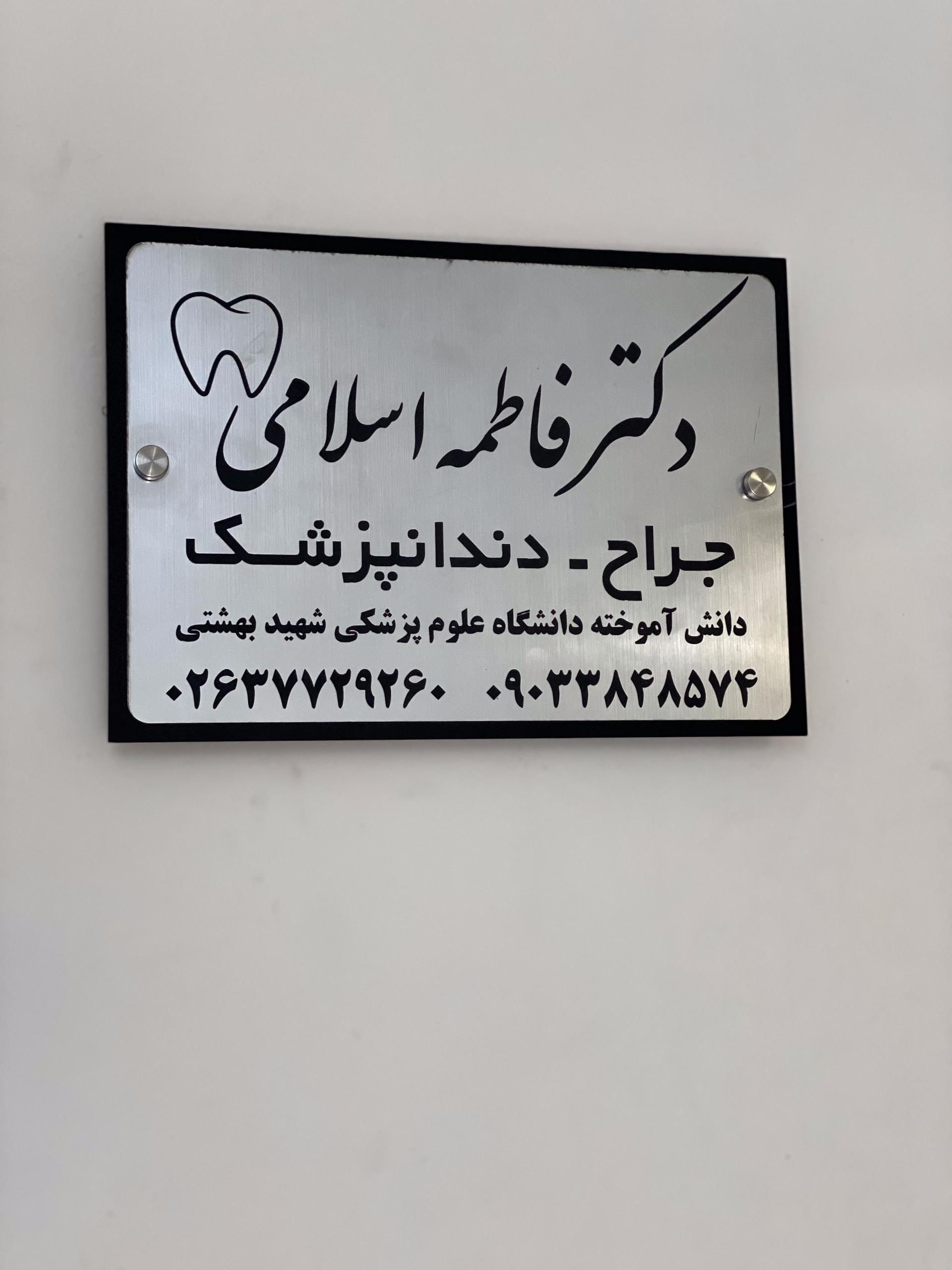 عکس کلینیک دندانپزشکی دکتر اسلامی 