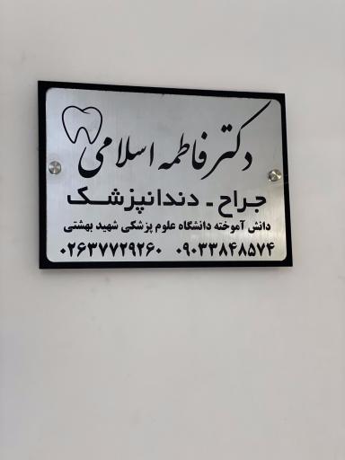کلینیک دندانپزشکی دکتر اسلامی 
