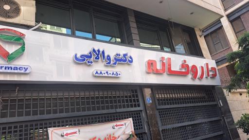 عکس داروخانه دکتر والایی