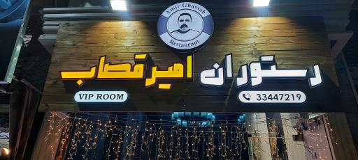 عکس امیر قصاب 