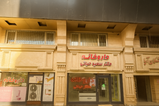 داروخانه دکتر سعید حیاتی